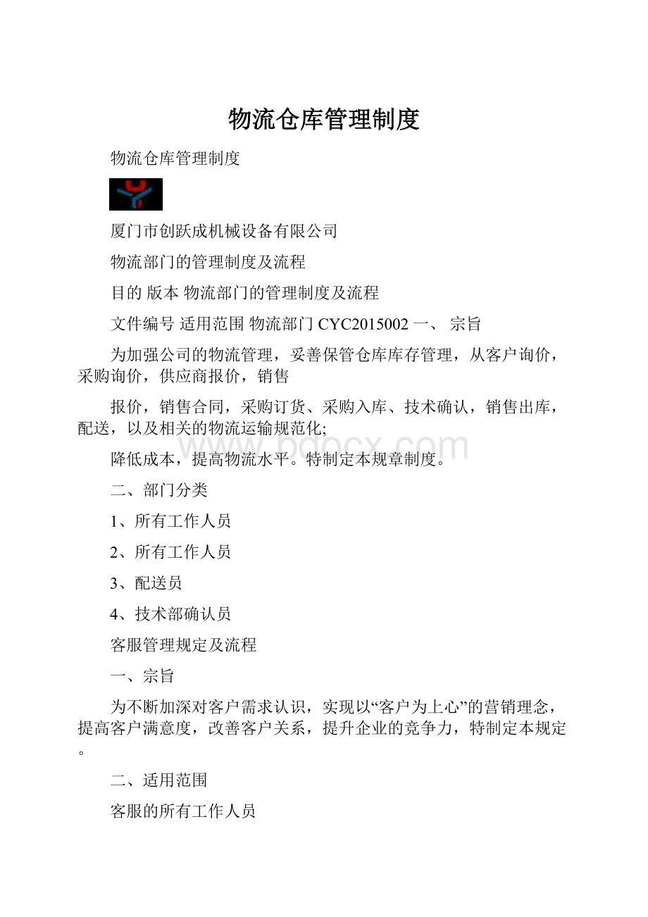 物流仓库管理制度.docx_第1页