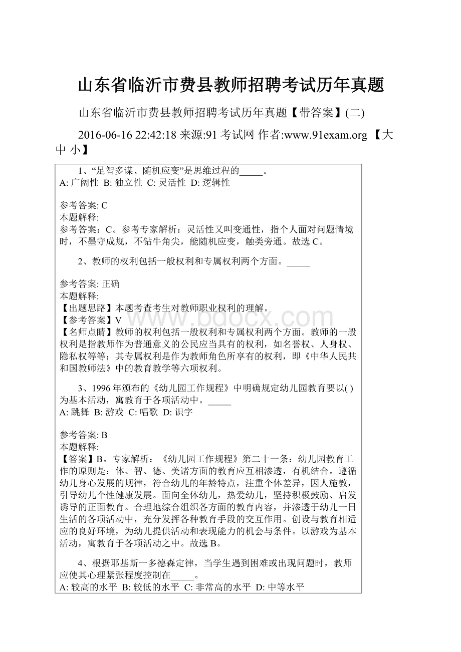 山东省临沂市费县教师招聘考试历年真题Word格式文档下载.docx