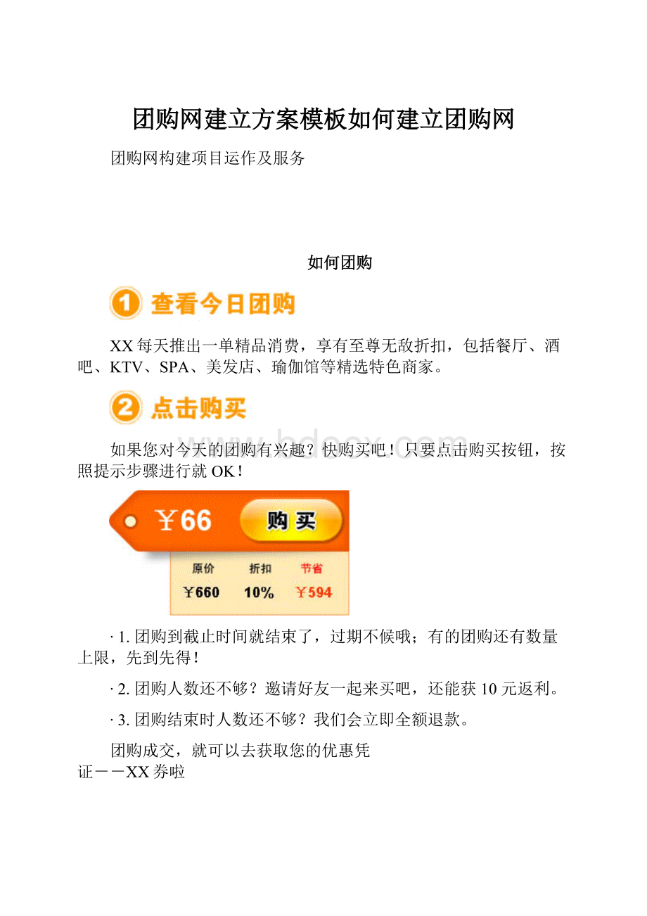 团购网建立方案模板如何建立团购网Word文档格式.docx