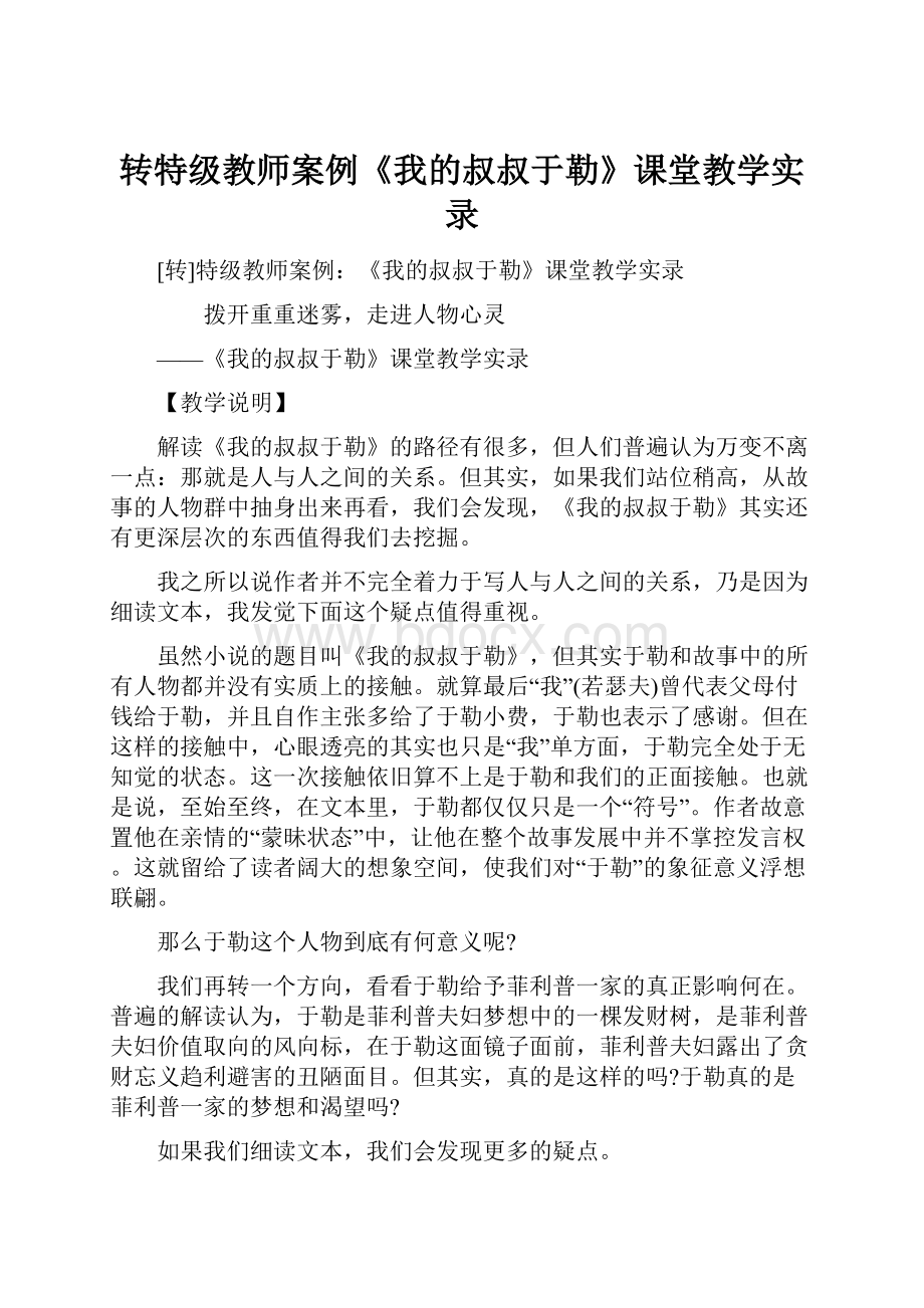 转特级教师案例《我的叔叔于勒》课堂教学实录.docx_第1页