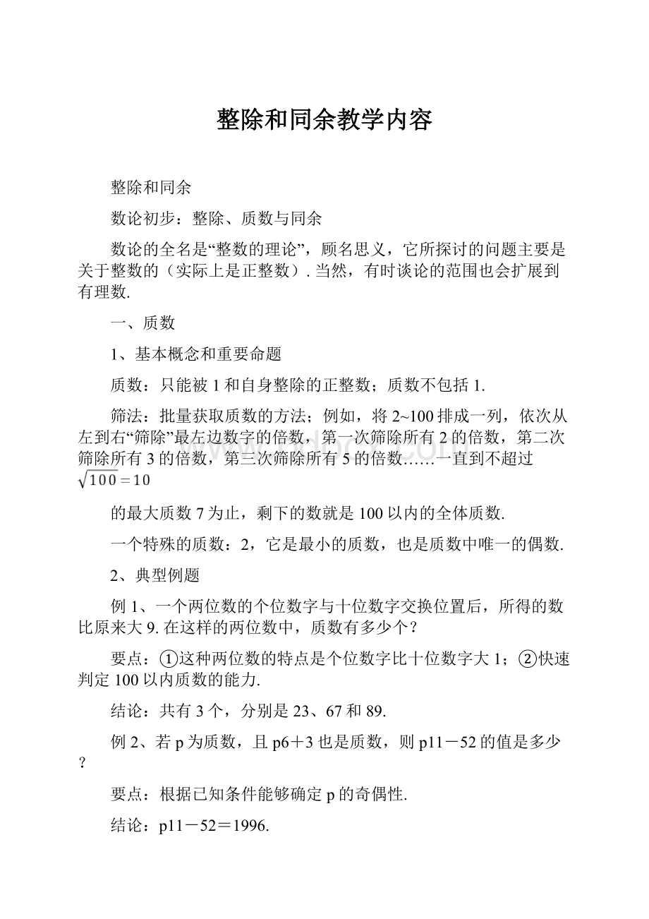 整除和同余教学内容Word文档格式.docx_第1页