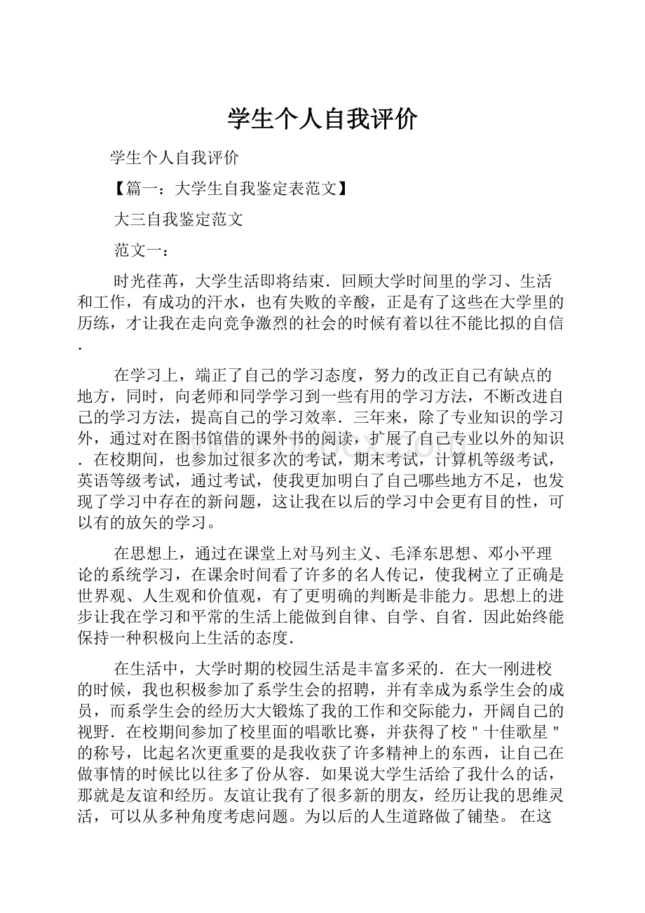 学生个人自我评价Word格式文档下载.docx_第1页