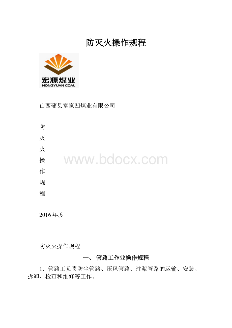 防灭火操作规程Word格式文档下载.docx