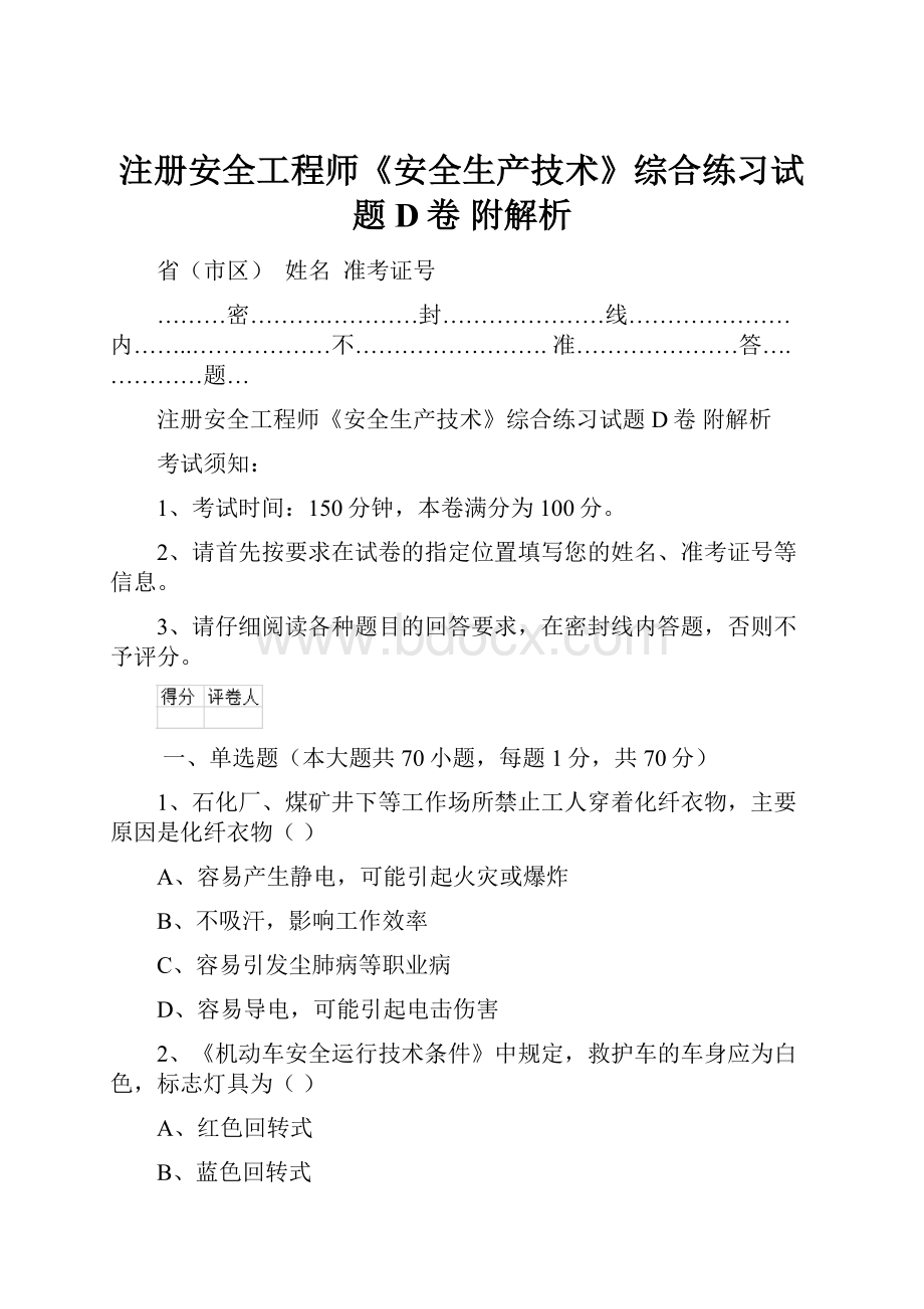 注册安全工程师《安全生产技术》综合练习试题D卷 附解析Word格式.docx