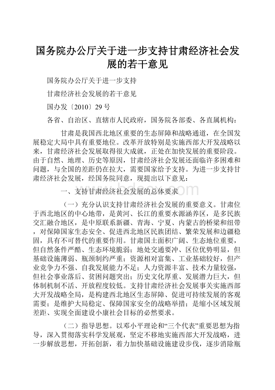 国务院办公厅关于进一步支持甘肃经济社会发展的若干意见.docx_第1页