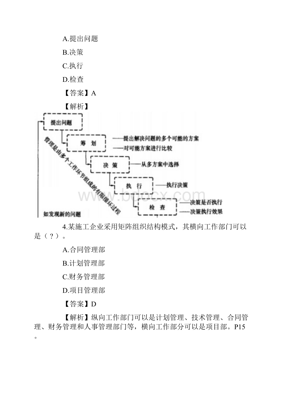 二级建造师施工管理真题及答案解析完整版Word文件下载.docx_第2页