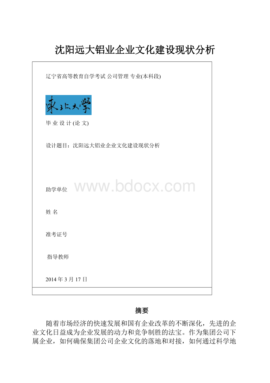 沈阳远大铝业企业文化建设现状分析.docx_第1页