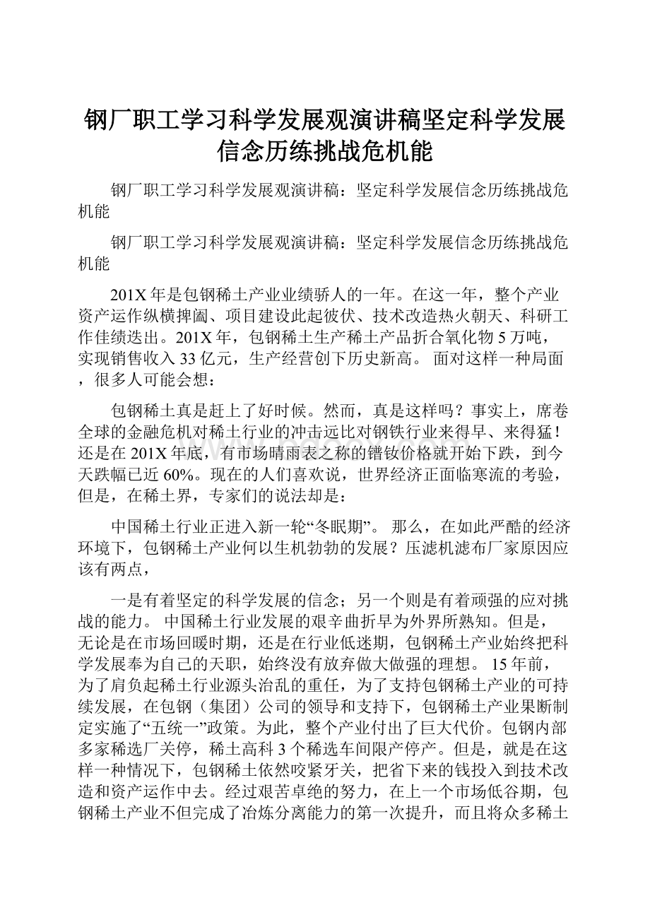 钢厂职工学习科学发展观演讲稿坚定科学发展信念历练挑战危机能.docx_第1页