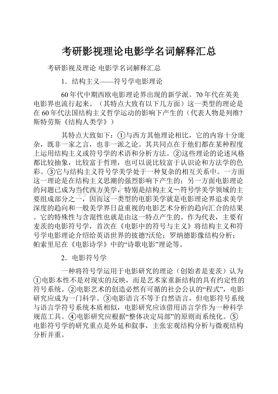 考研影视理论电影学名词解释汇总Word文档格式.docx