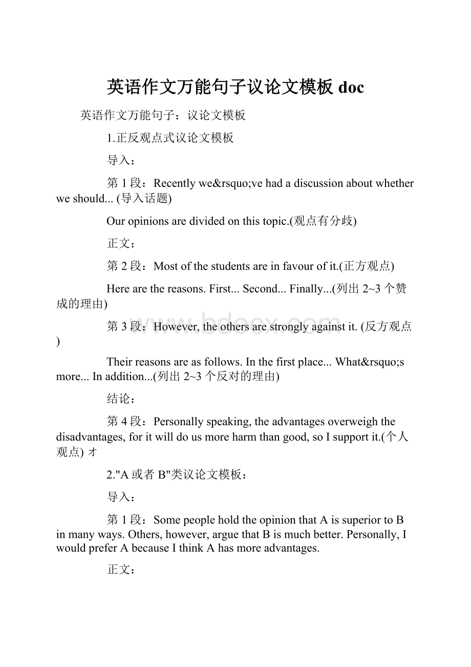 英语作文万能句子议论文模板docWord文档下载推荐.docx