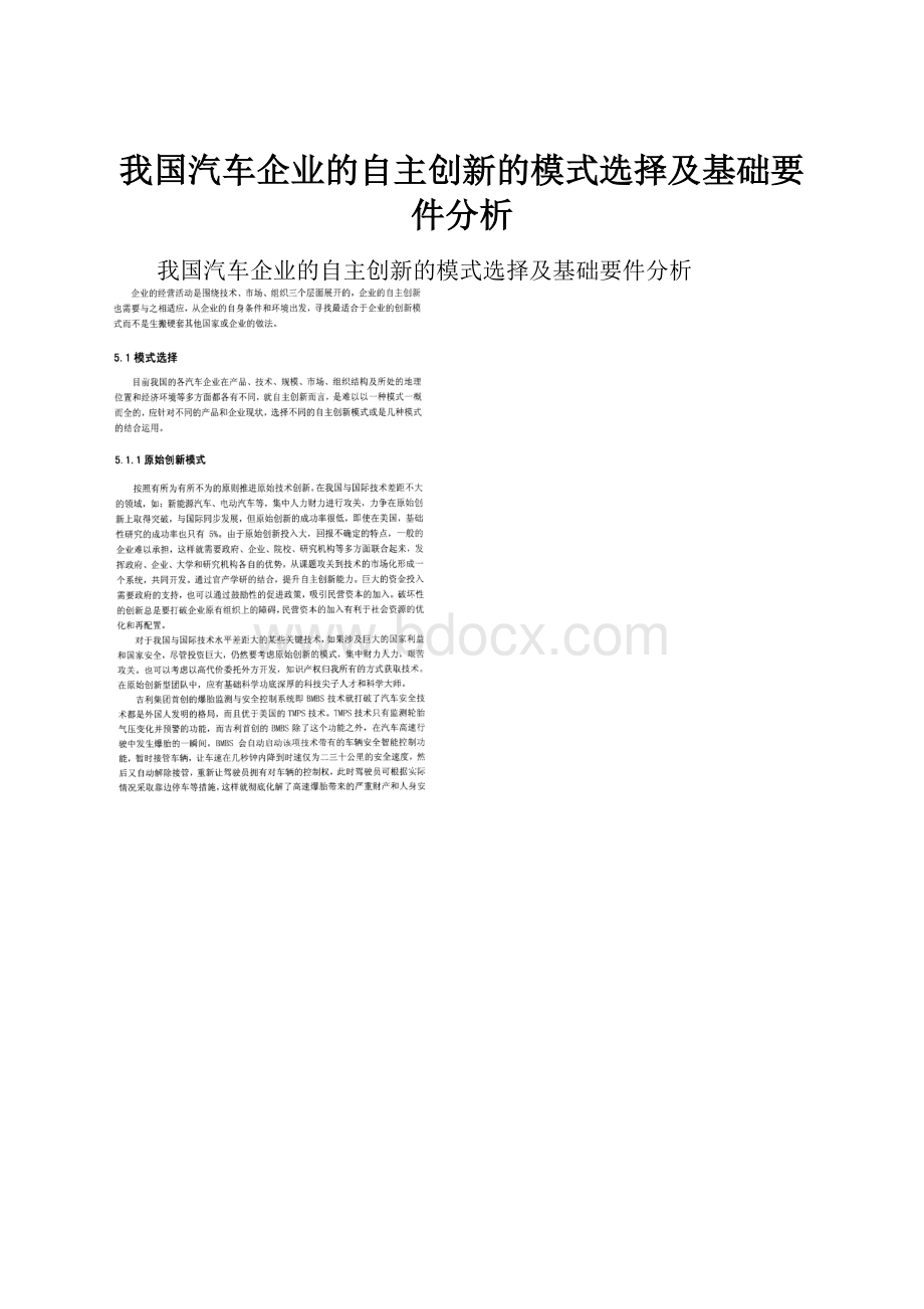 我国汽车企业的自主创新的模式选择及基础要件分析Word格式文档下载.docx_第1页