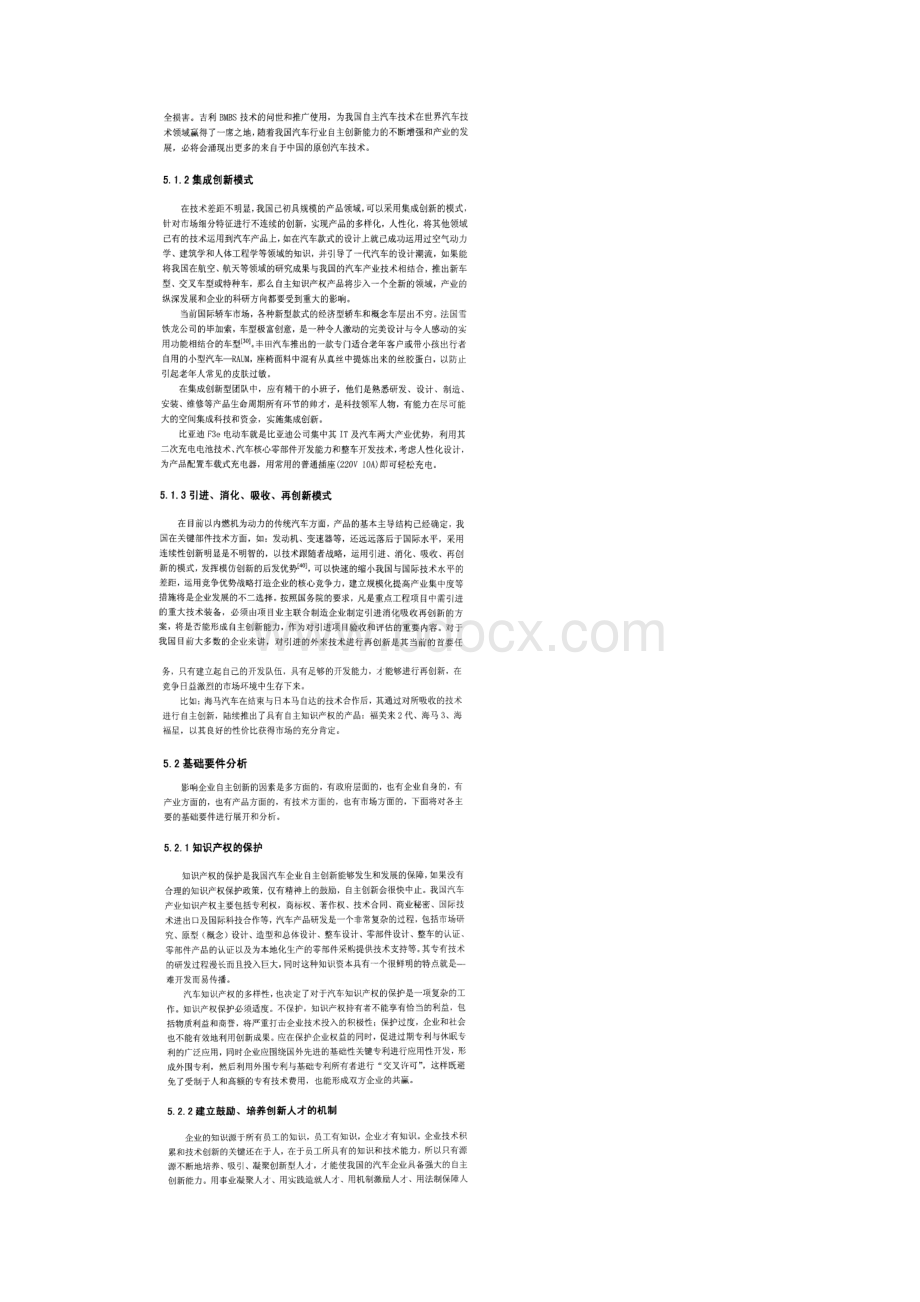 我国汽车企业的自主创新的模式选择及基础要件分析Word格式文档下载.docx_第2页