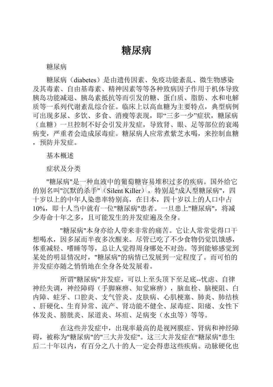 糖尿病Word格式文档下载.docx