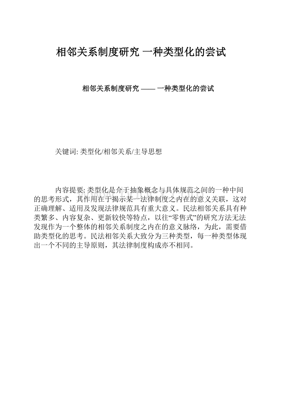 相邻关系制度研究一种类型化的尝试Word文档格式.docx