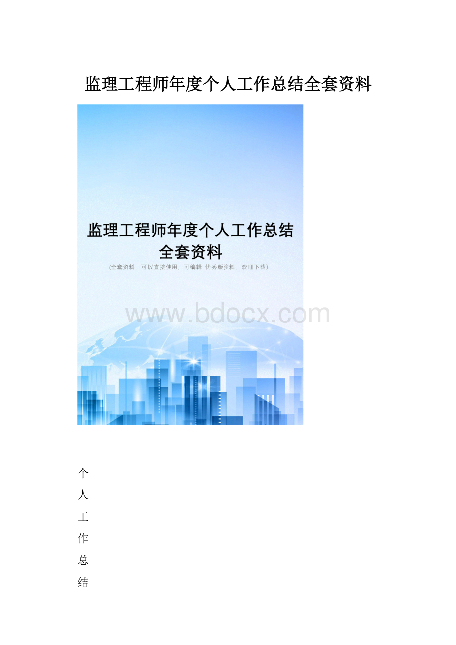 监理工程师年度个人工作总结全套资料.docx