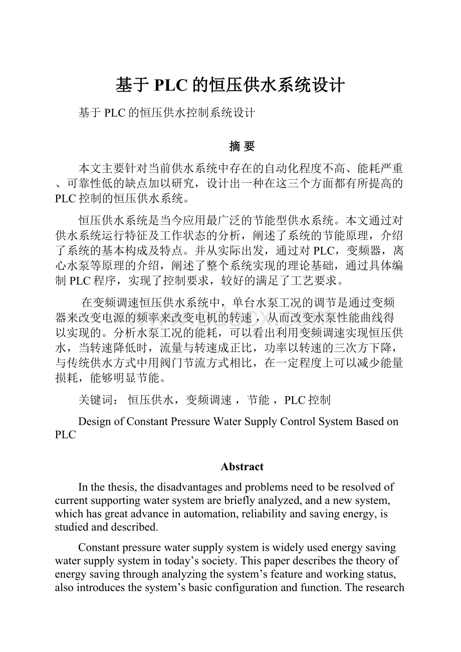 基于PLC的恒压供水系统设计.docx_第1页