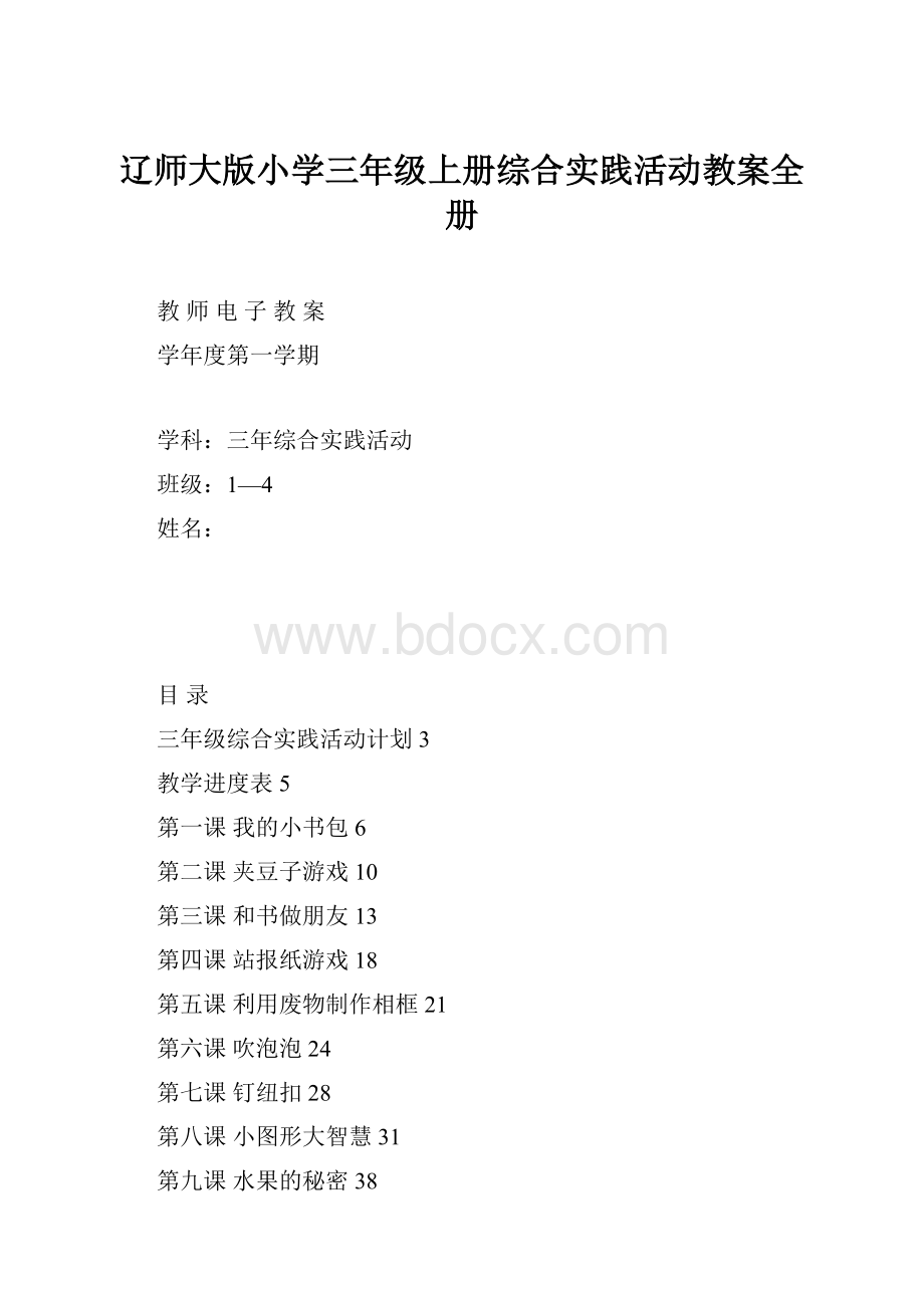 辽师大版小学三年级上册综合实践活动教案全册.docx_第1页