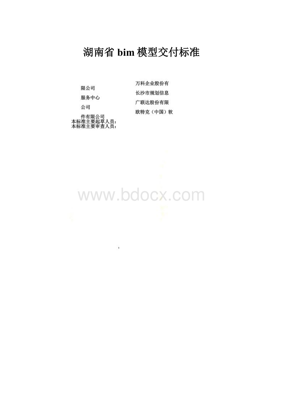 湖南省bim模型交付标准Word格式文档下载.docx