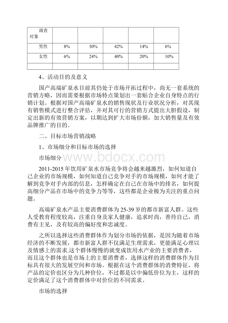 精品推荐高端矿泉水市场销售策略分析.docx_第3页