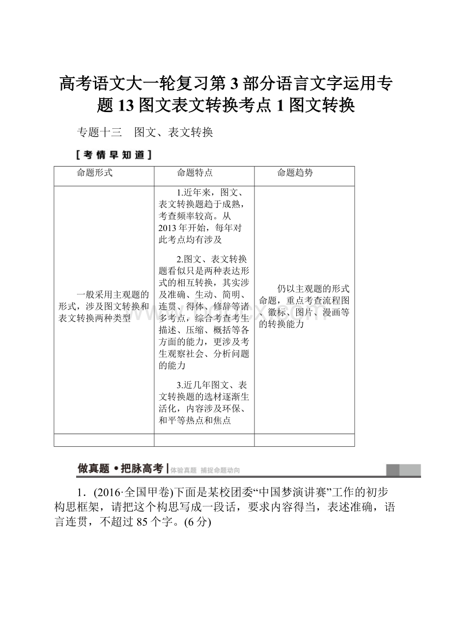 高考语文大一轮复习第3部分语言文字运用专题13图文表文转换考点1图文转换.docx