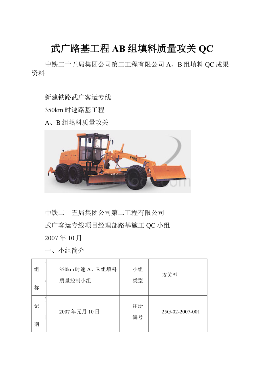 武广路基工程AB组填料质量攻关QC.docx_第1页