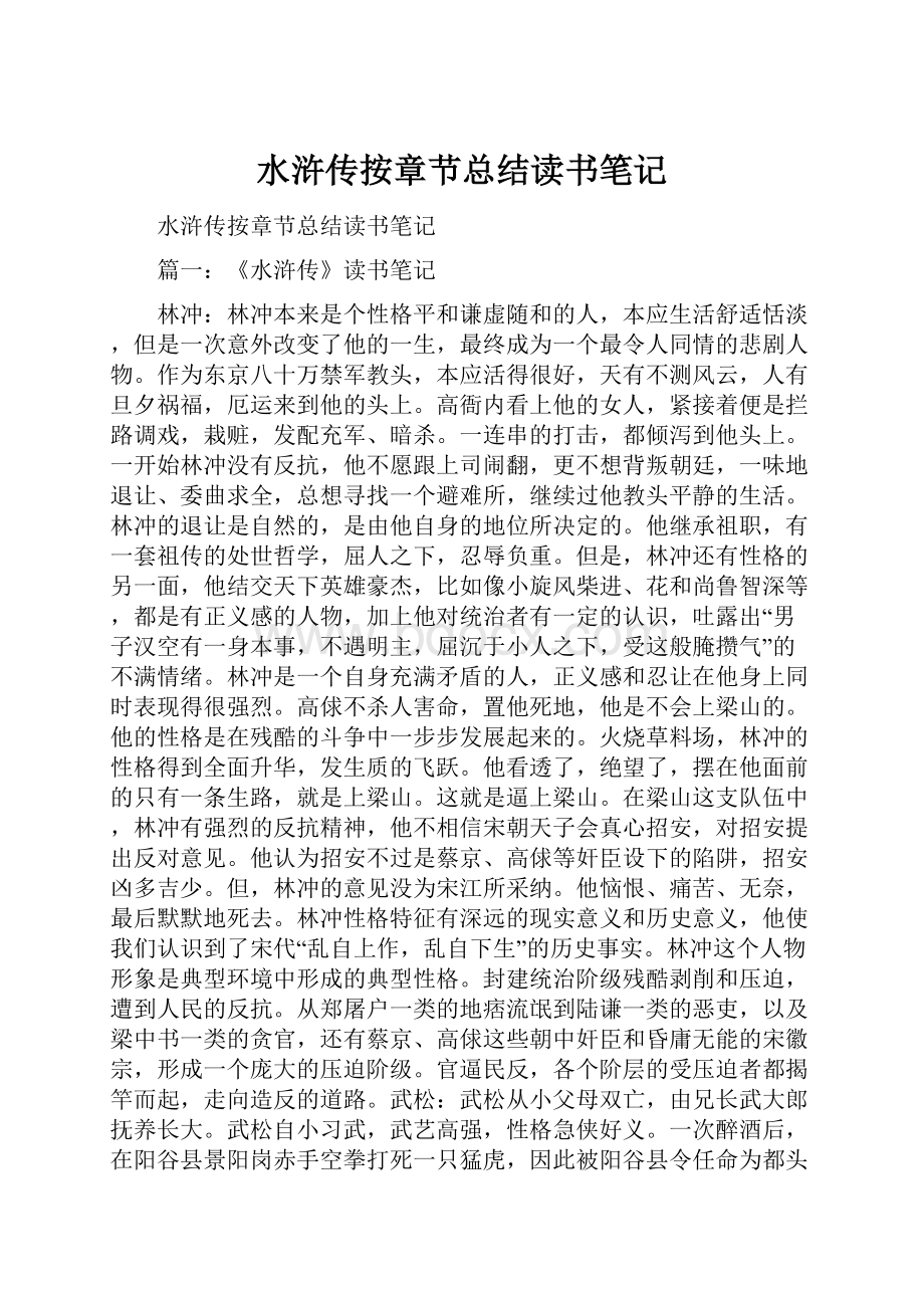 水浒传按章节总结读书笔记Word文件下载.docx