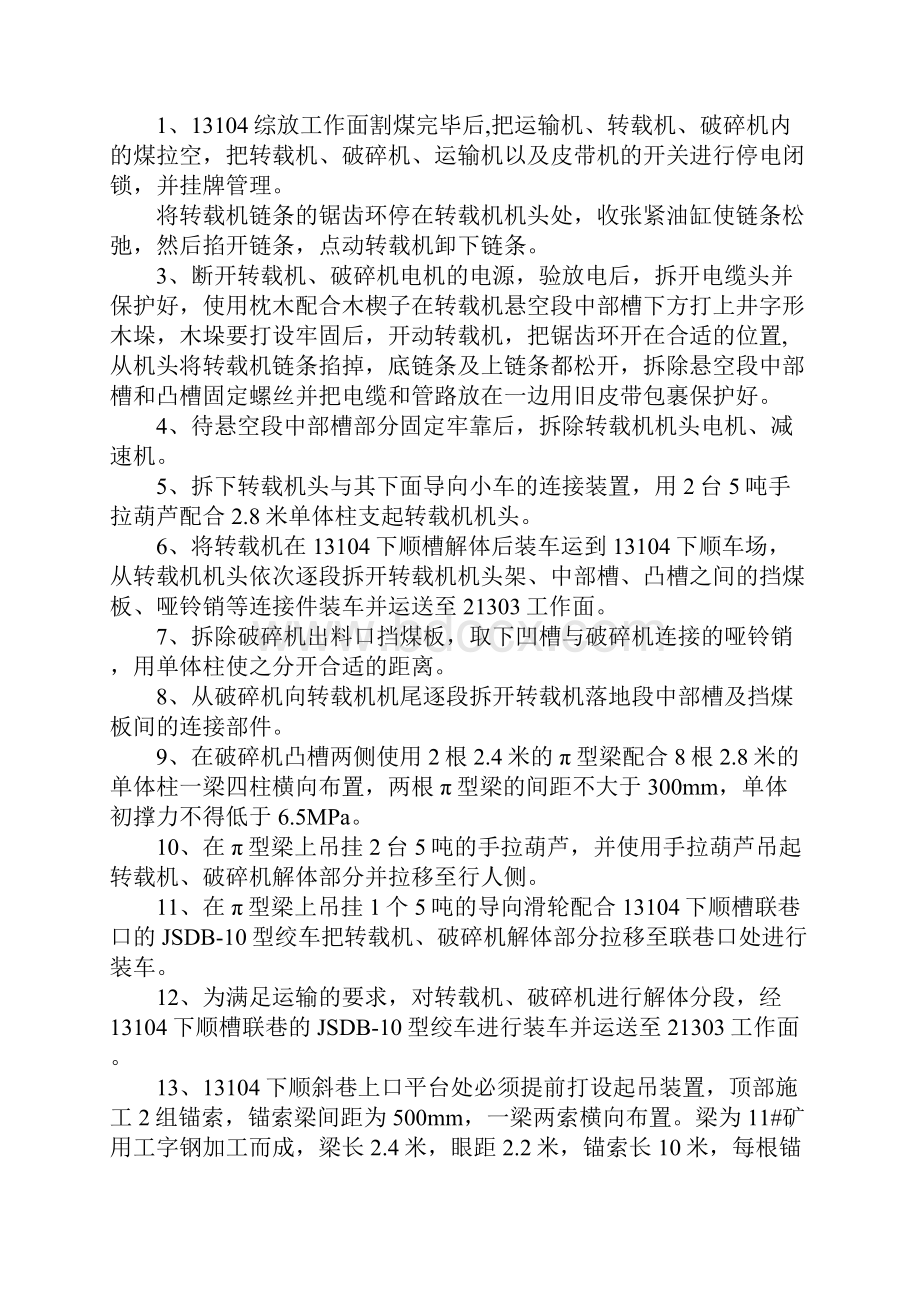 拆除安装转载机及破碎机安全技术措施示范文本文档格式.docx_第2页