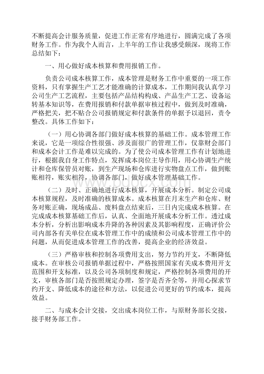 财务个人份工作小结与财务个人上半年工作总结汇编doc.docx_第2页