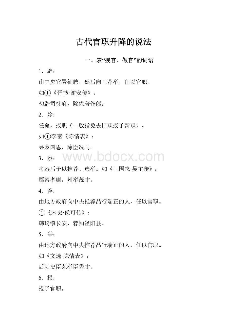 古代官职升降的说法.docx_第1页