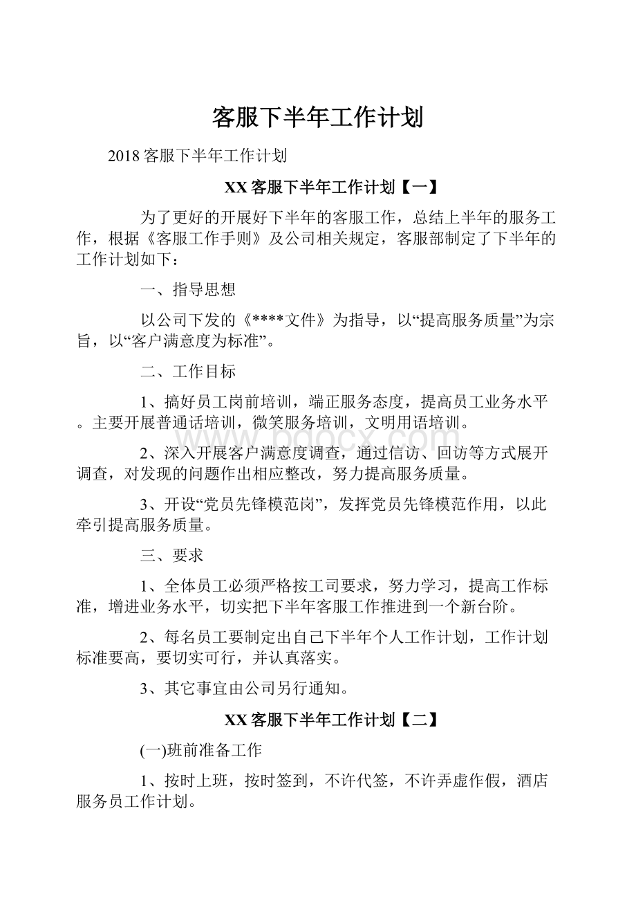 客服下半年工作计划.docx_第1页