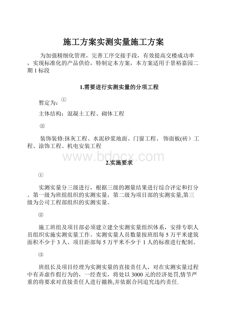 施工方案实测实量施工方案.docx_第1页