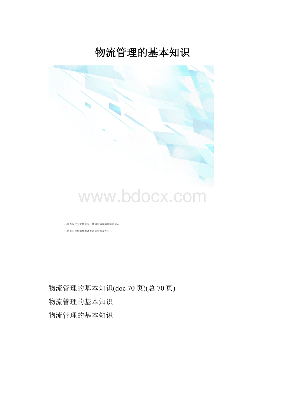 物流管理的基本知识.docx