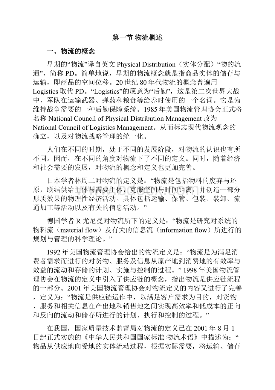 物流管理的基本知识Word格式文档下载.docx_第2页