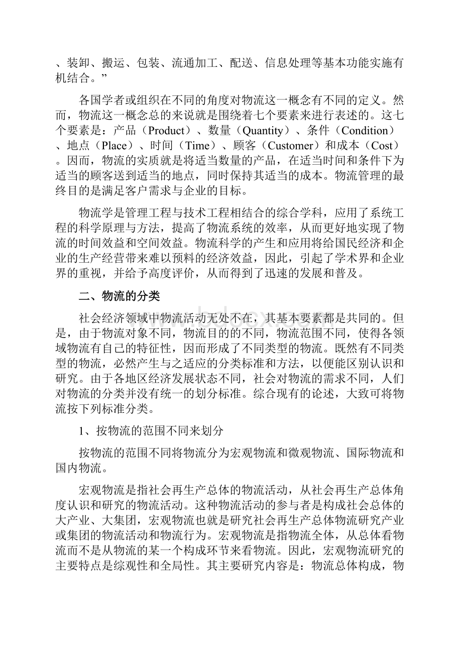 物流管理的基本知识Word格式文档下载.docx_第3页