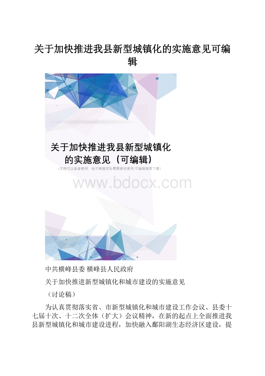 关于加快推进我县新型城镇化的实施意见可编辑.docx_第1页