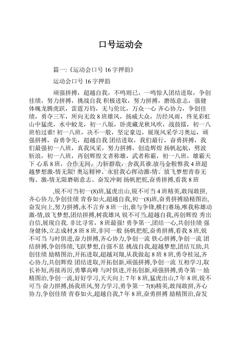 口号运动会Word格式文档下载.docx