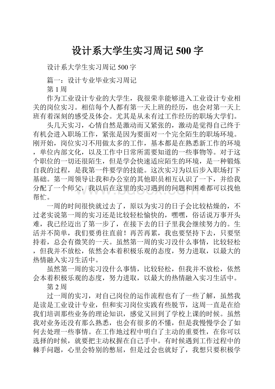 设计系大学生实习周记500字文档格式.docx_第1页