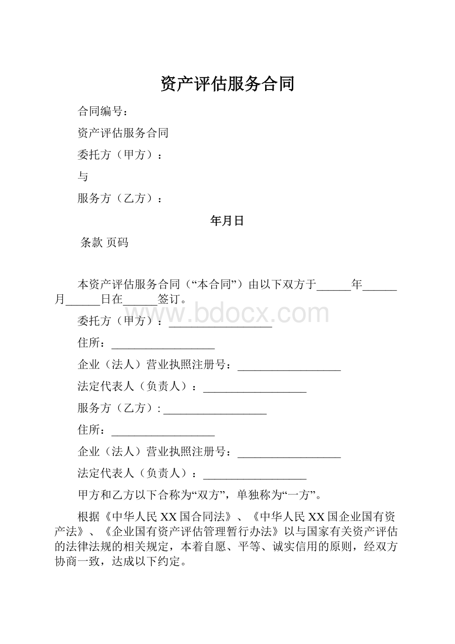 资产评估服务合同Word文档格式.docx