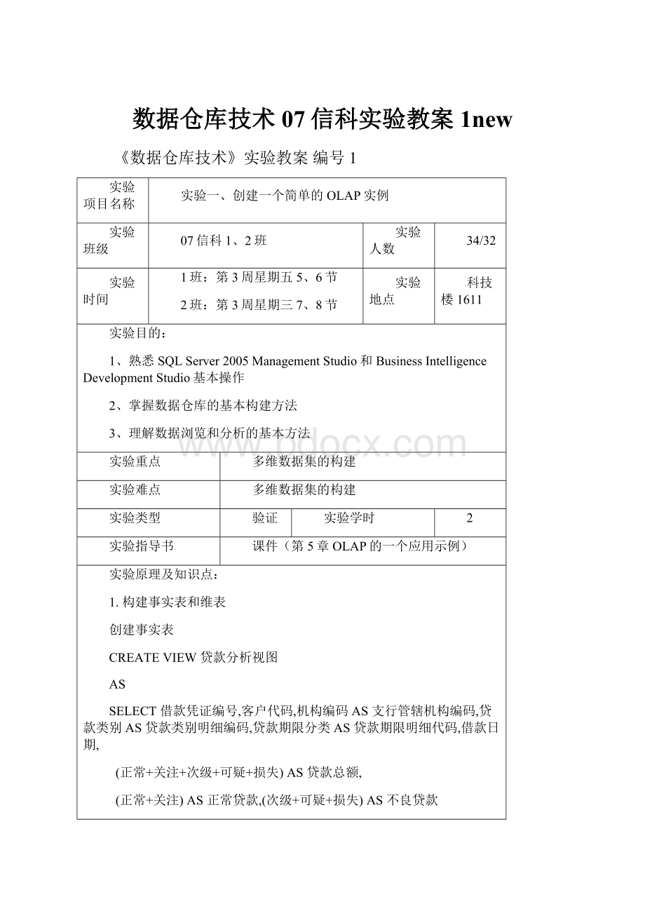 数据仓库技术07信科实验教案1newWord格式.docx