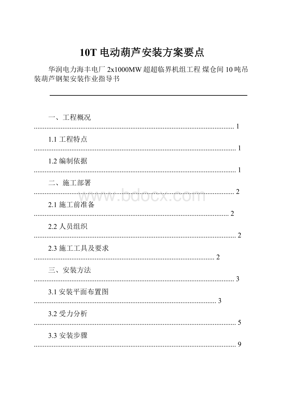 10T电动葫芦安装方案要点.docx_第1页