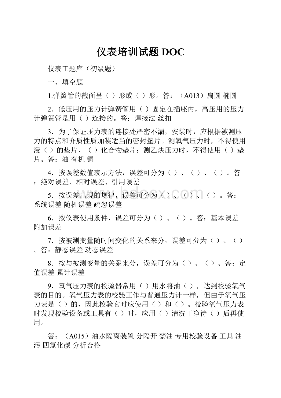 仪表培训试题DOC.docx