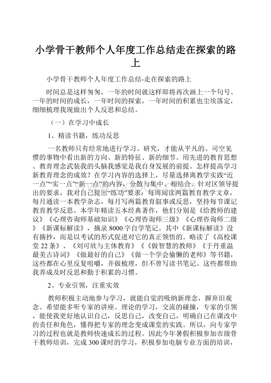 小学骨干教师个人年度工作总结走在探索的路上.docx_第1页