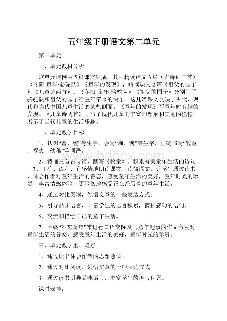 五年级下册语文第二单元.docx_第1页