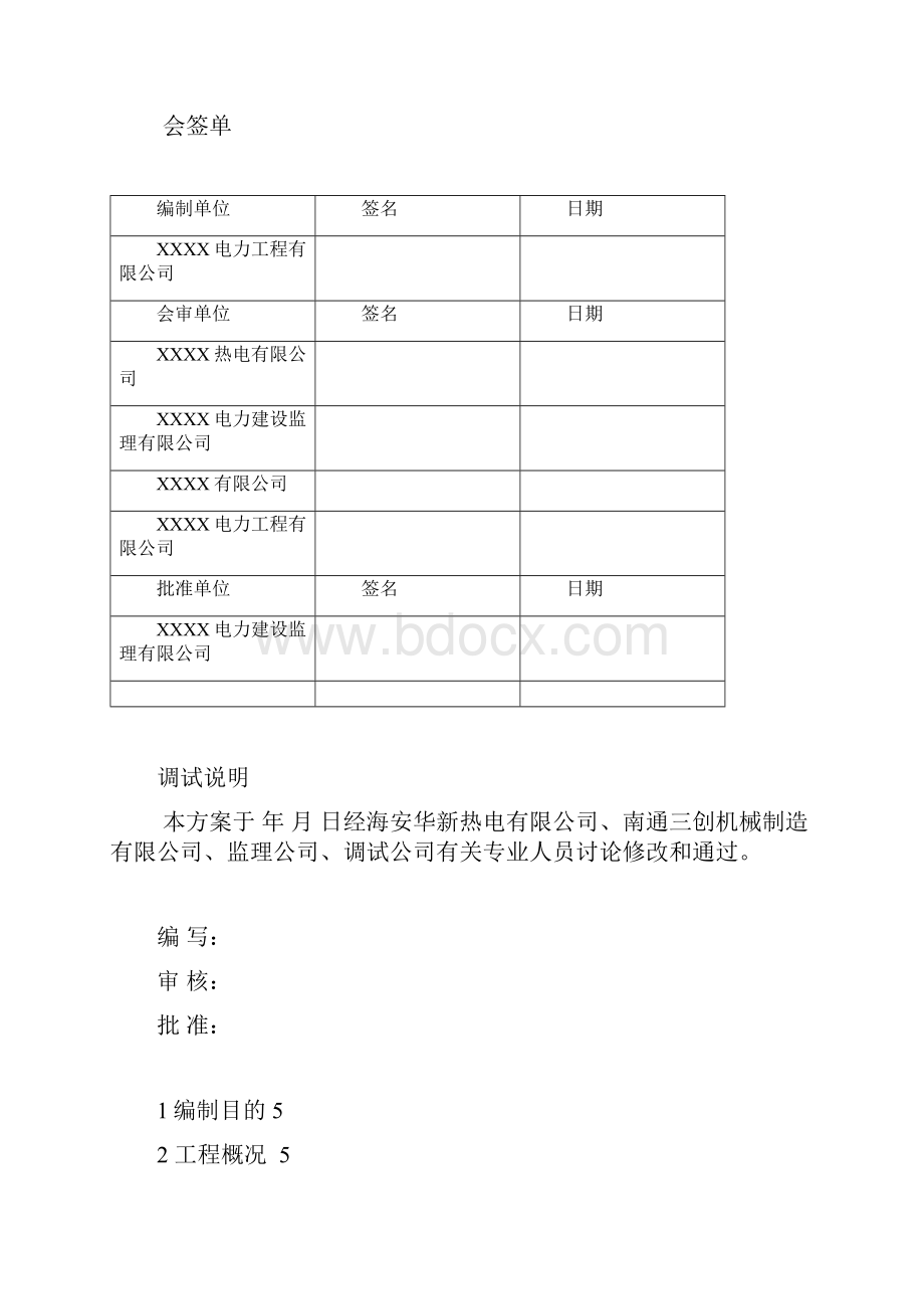 海安华新脱硫地工程整套调试方案设计整套启动.docx_第2页