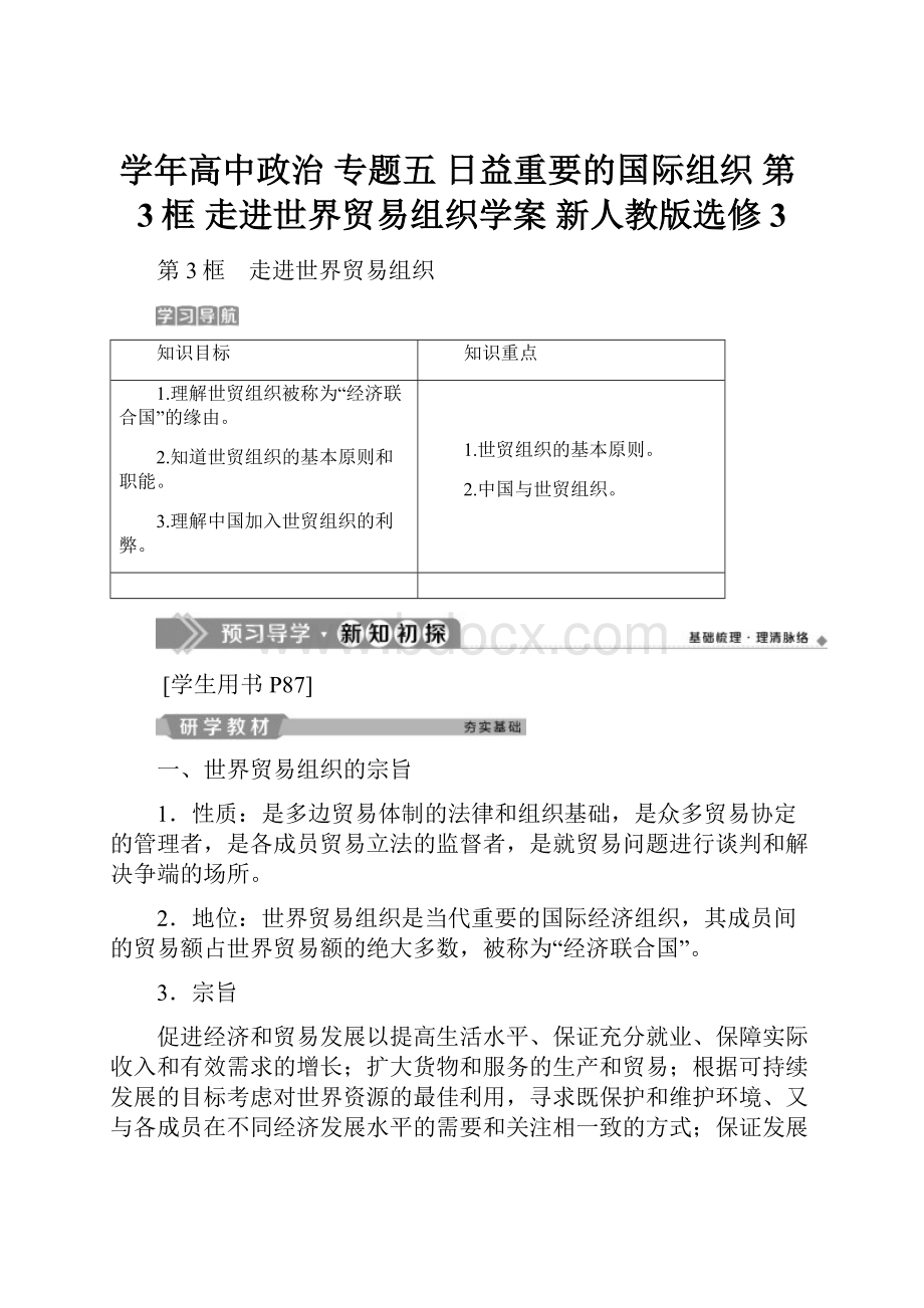 学年高中政治 专题五 日益重要的国际组织 第3框 走进世界贸易组织学案 新人教版选修3.docx