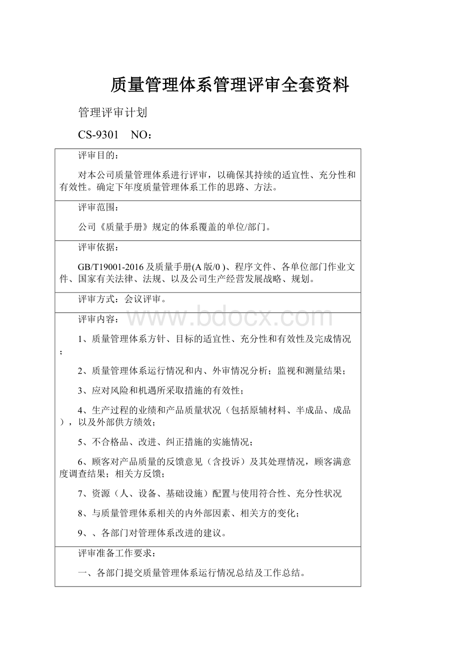 质量管理体系管理评审全套资料.docx