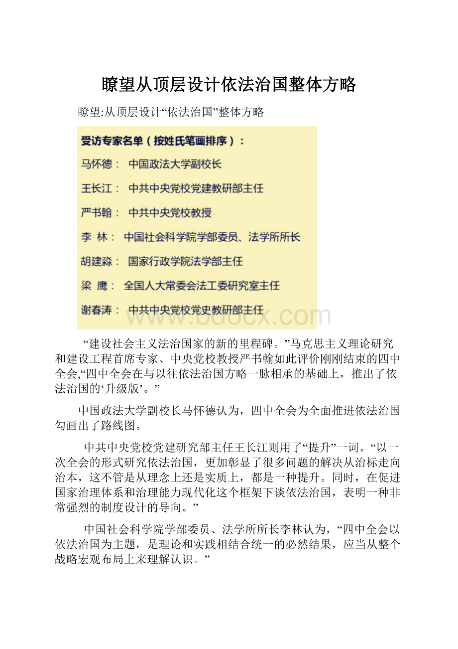 瞭望从顶层设计依法治国整体方略Word格式文档下载.docx_第1页