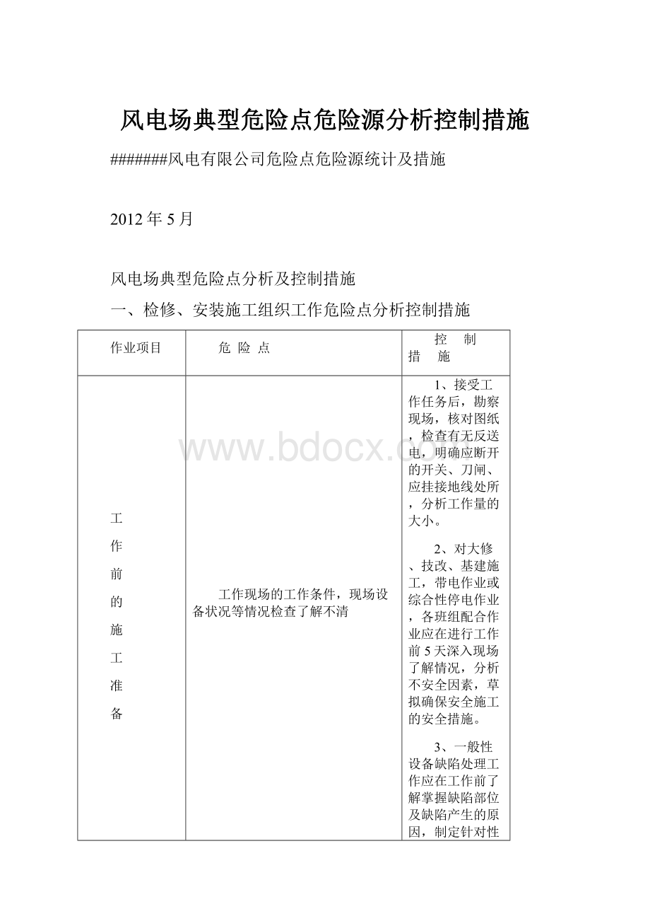 风电场典型危险点危险源分析控制措施Word文档格式.docx