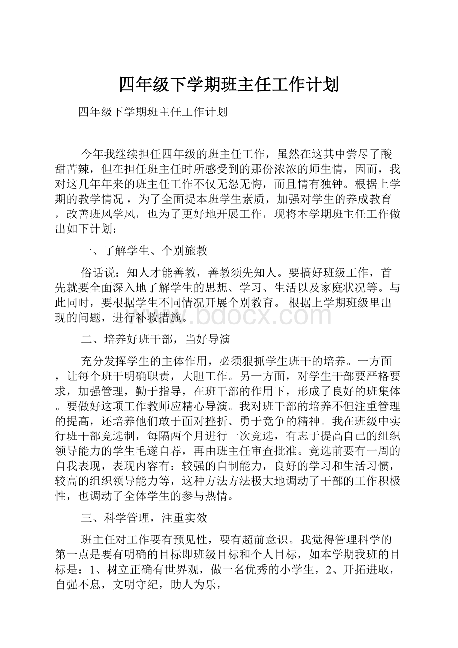 四年级下学期班主任工作计划Word文档下载推荐.docx_第1页