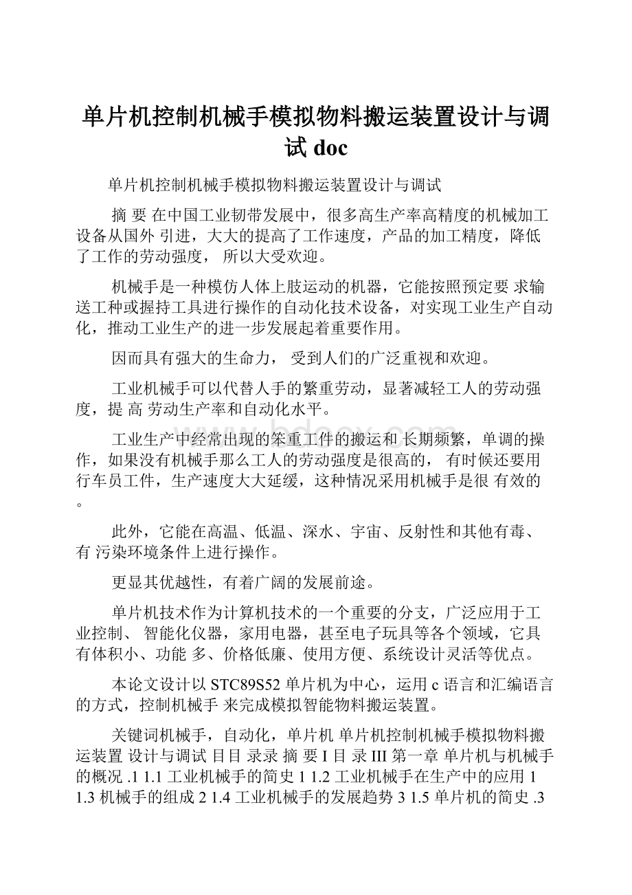 单片机控制机械手模拟物料搬运装置设计与调试doc.docx_第1页